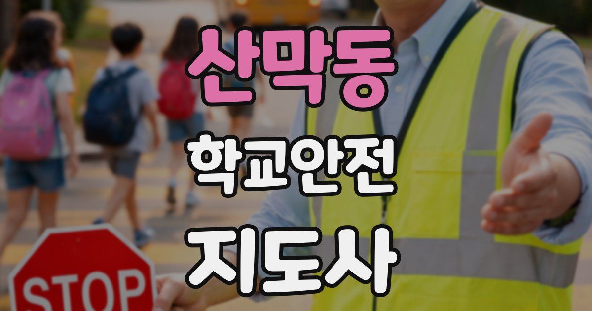 산막동 학교안전지도사 자격증
