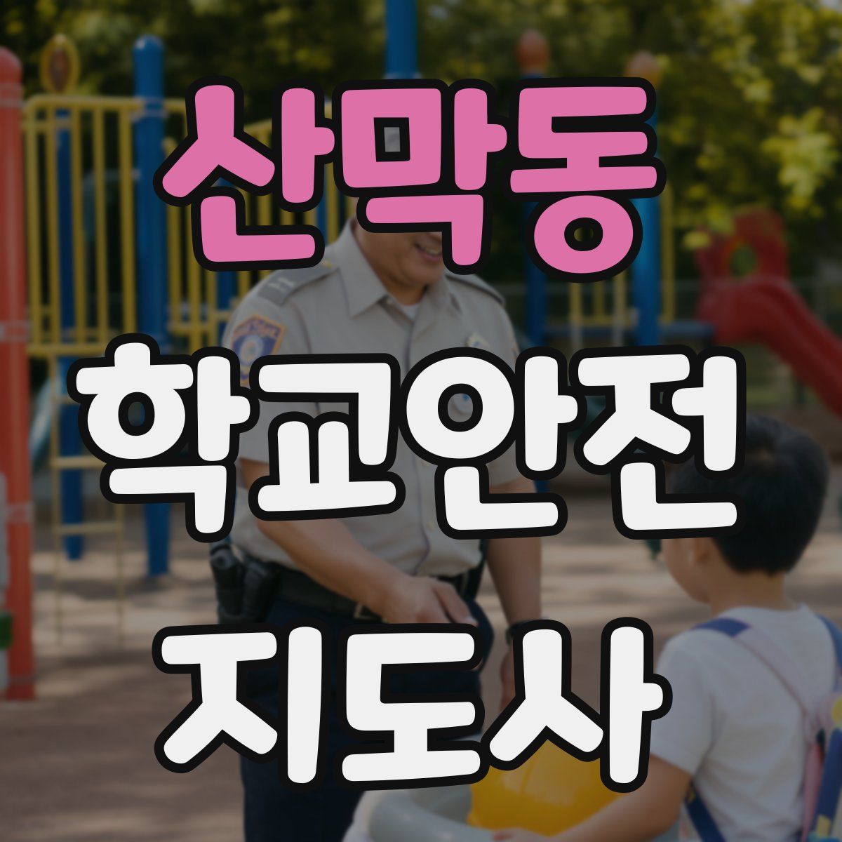 산막동 학교안전지도사 자격증