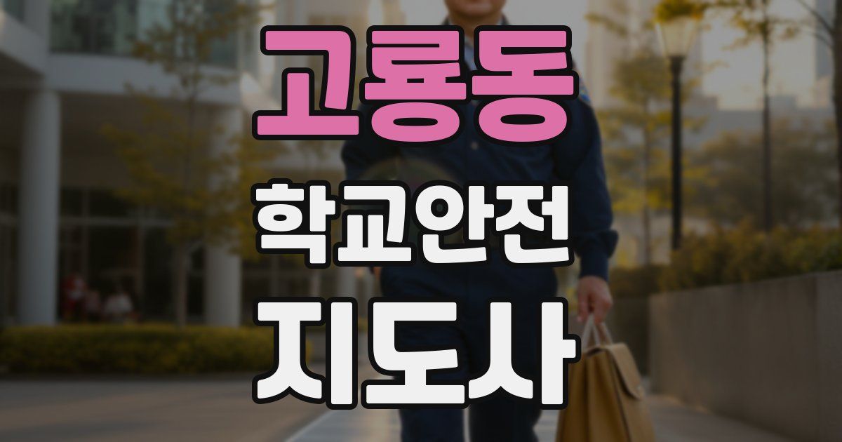 고룡동 학교안전지도사 자격증