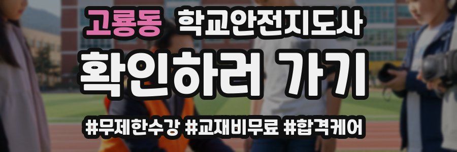 고룡동 학교안전지도사 자격증