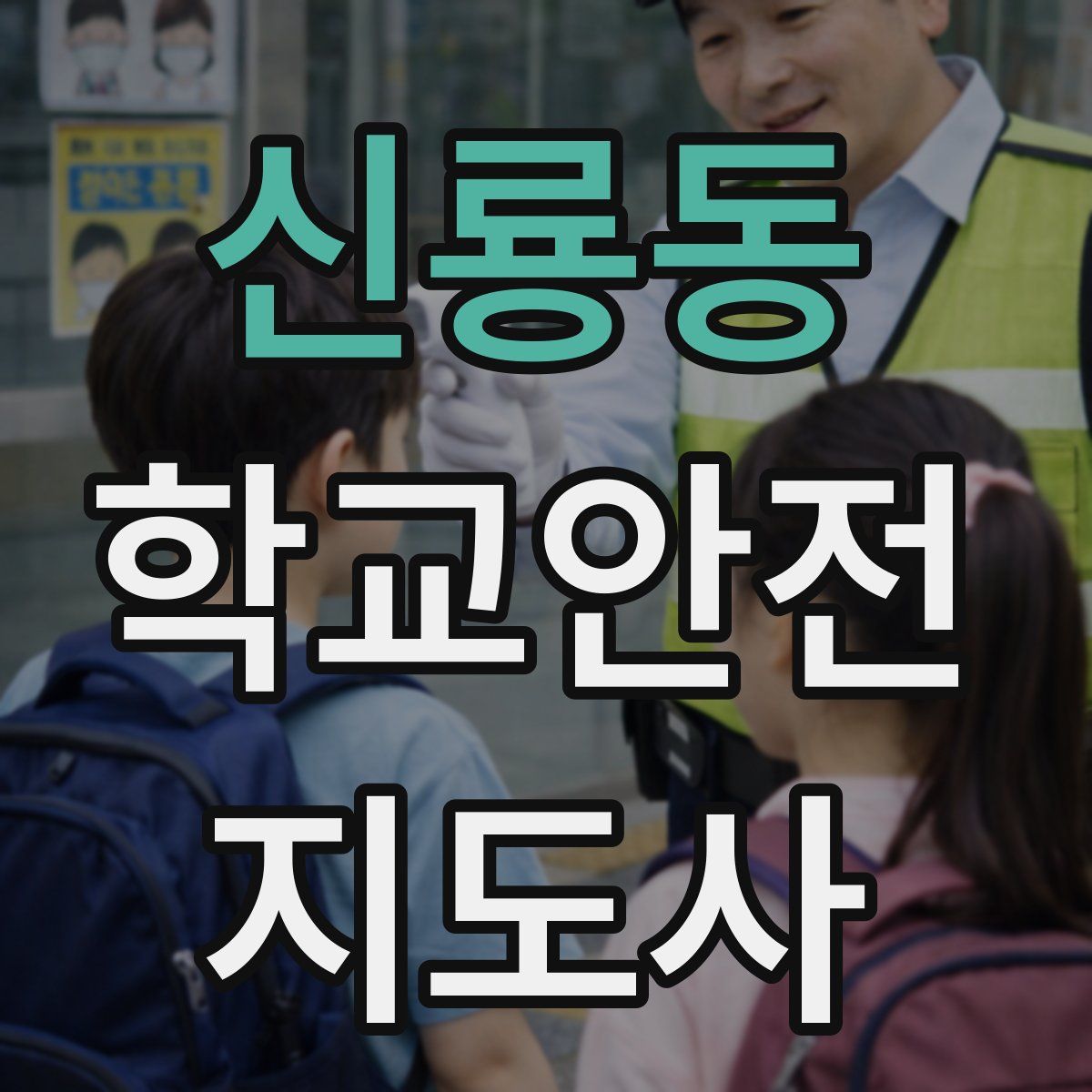 신룡동 학교안전지도사 자격증