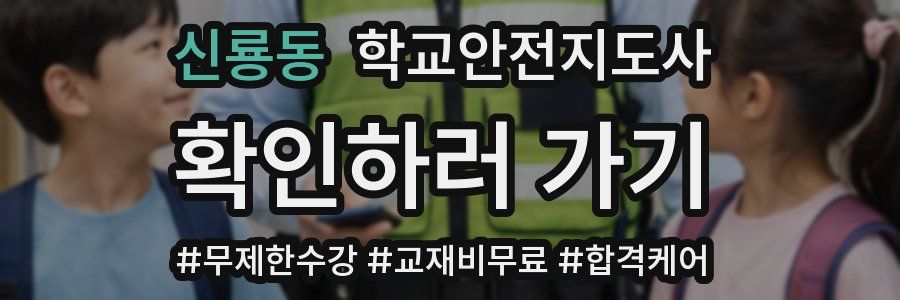 신룡동 학교안전지도사 자격증