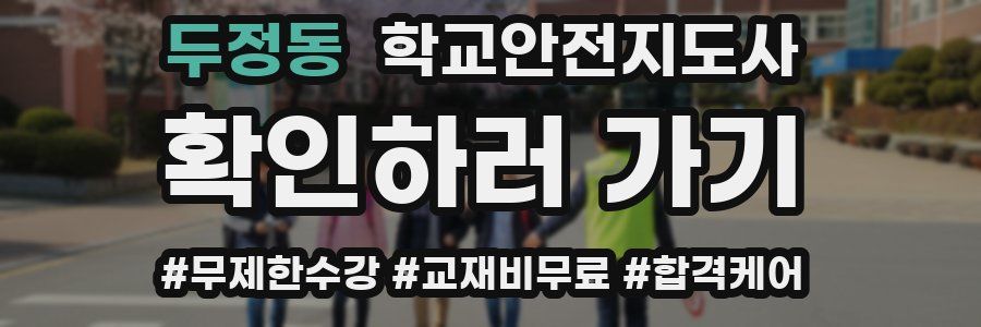 두정동 학교안전지도사 자격증