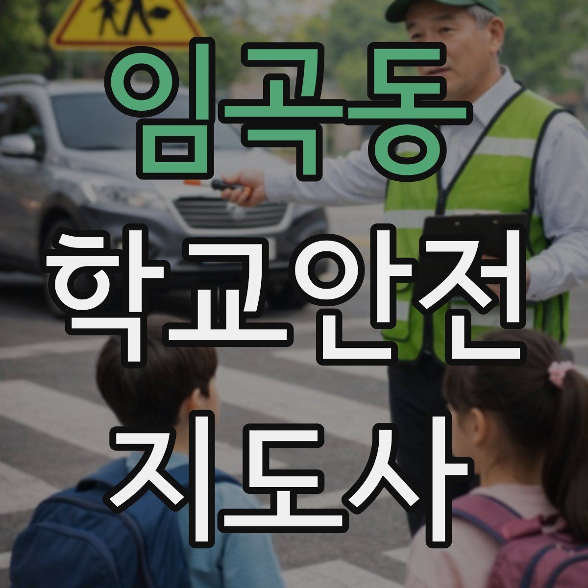 임곡동 학교안전지도사 자격증 무단횡단을 줄이는 안내 방법