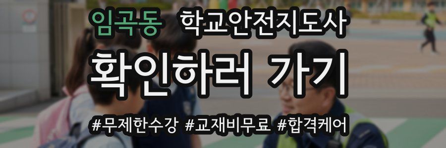 임곡동 학교안전지도사 자격증