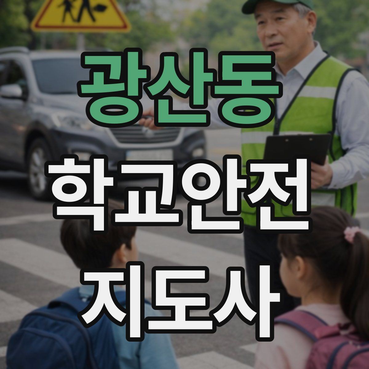 광산동 학교안전지도사 자격증 미끄럼 낙상 사고를 줄이는 요령