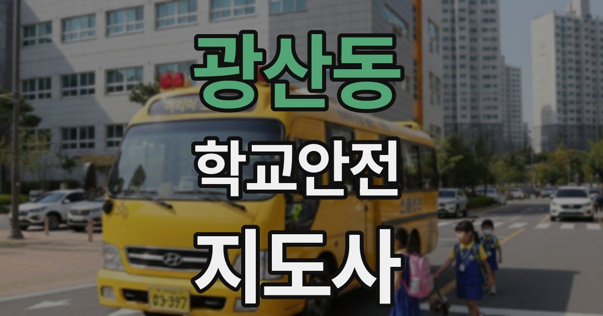 광산동 학교안전지도사 자격증
