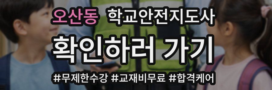 오산동 학교안전지도사 자격증