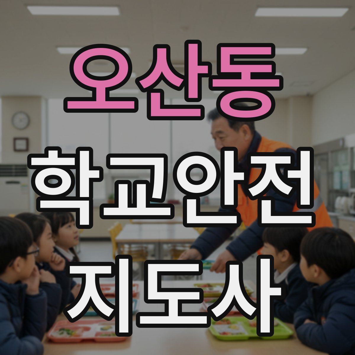 오산동 학교안전지도사 자격증