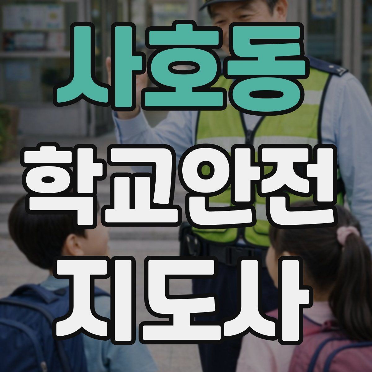 사호동 학교안전지도사 자격증 사고 발생 시 기록을 남기는 방법