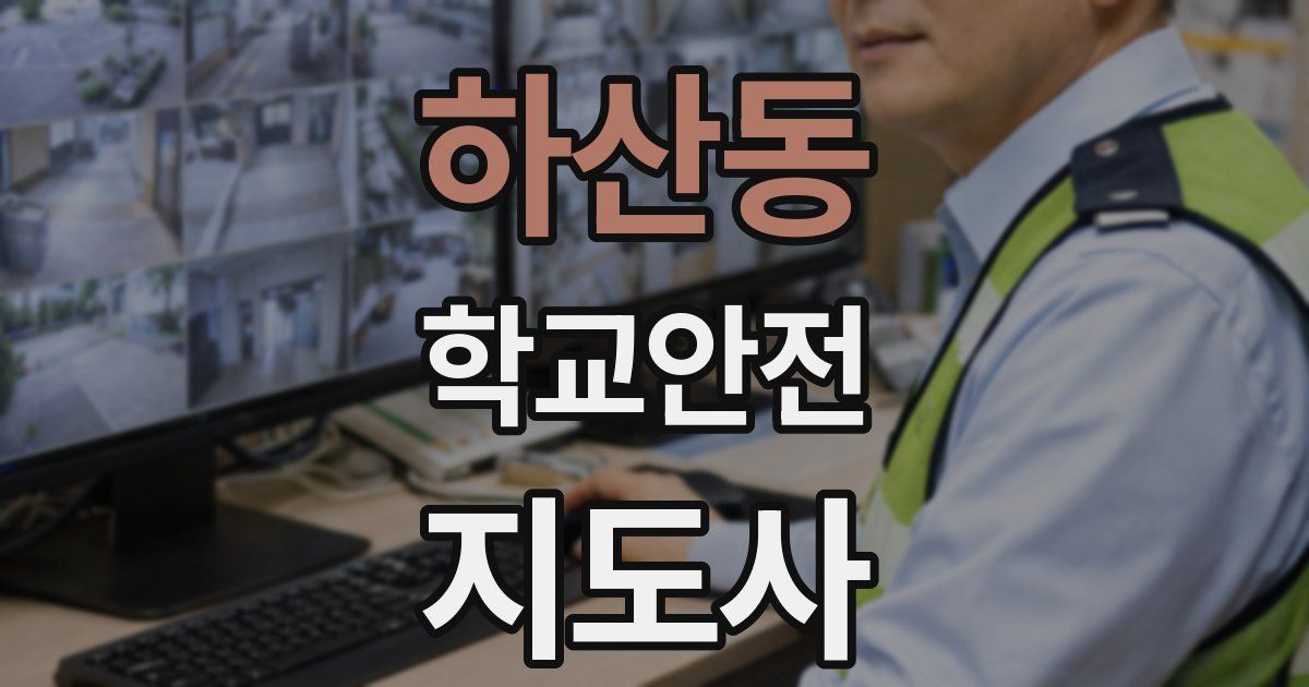 하산동 학교안전지도사 자격증
