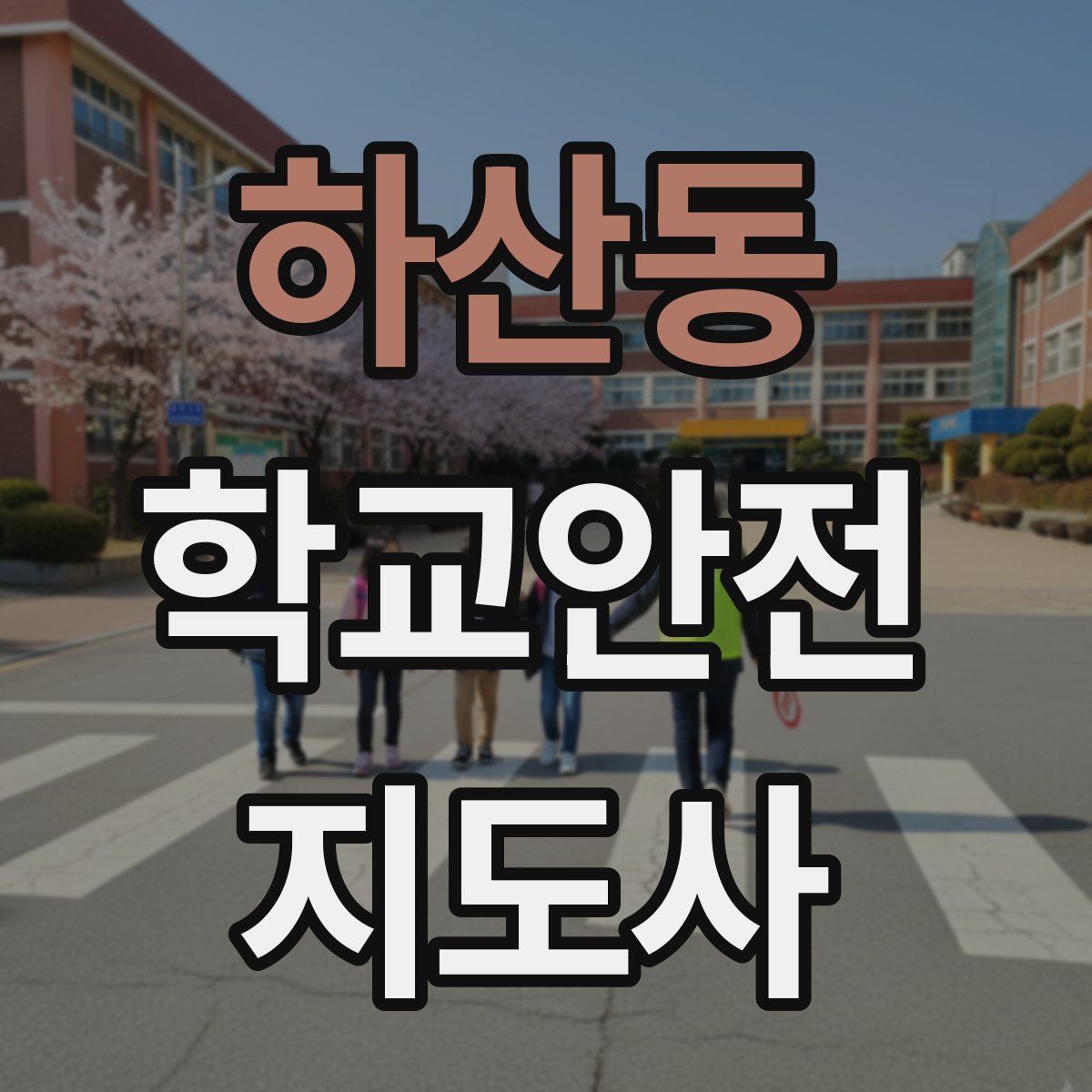 하산동 학교안전지도사 자격증
