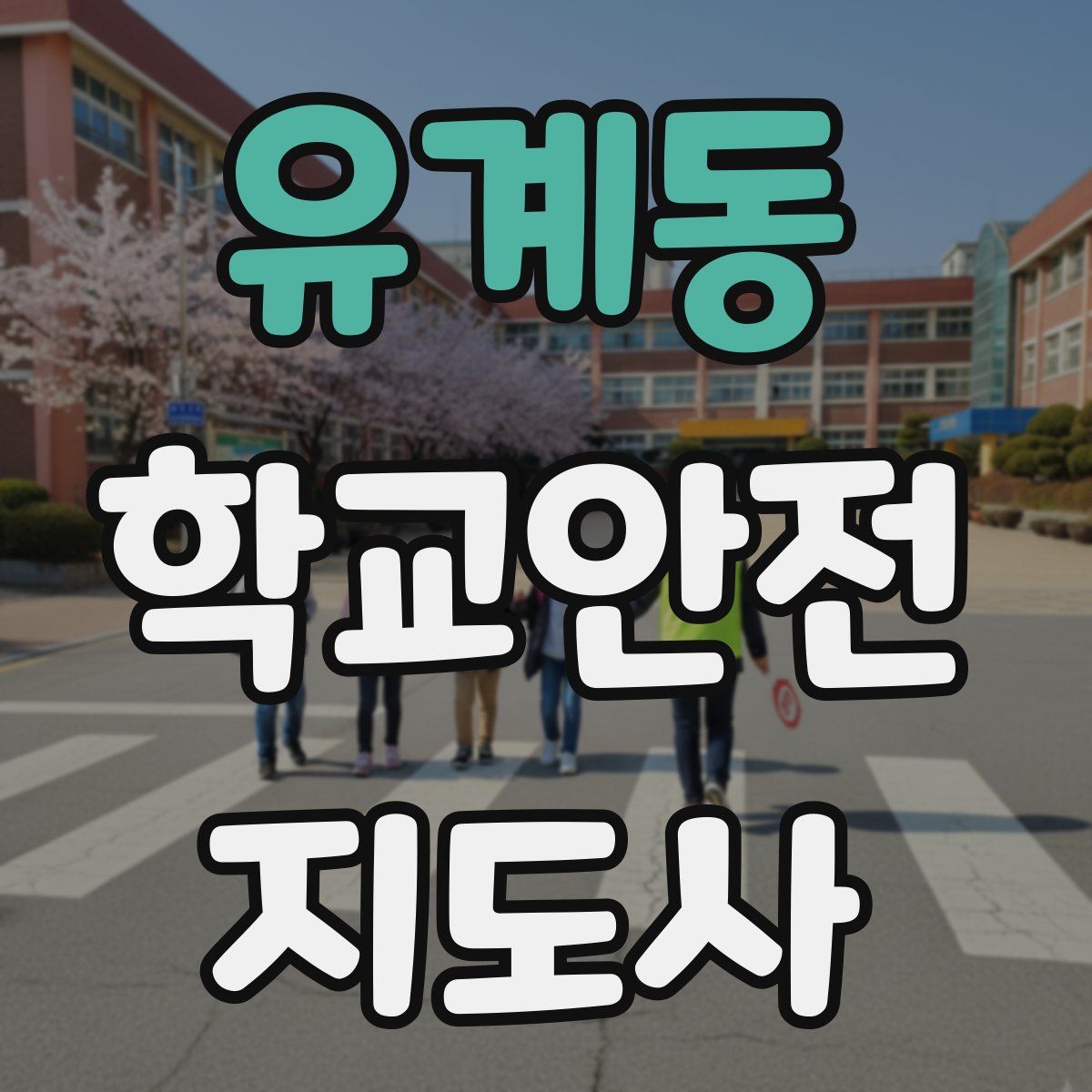 유계동 학교안전지도사 자격증