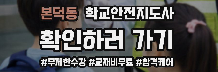 본덕동 학교안전지도사 자격증