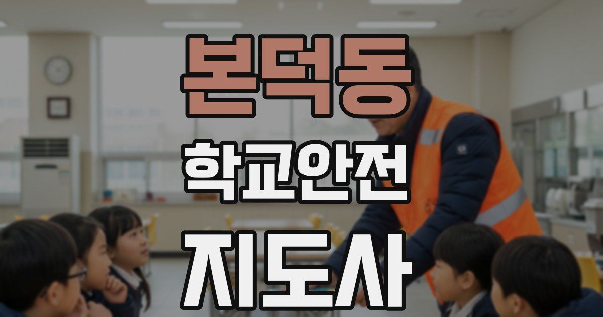본덕동 학교안전지도사 자격증