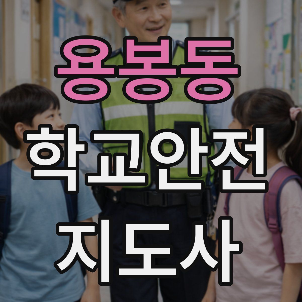 용봉동 학교안전지도사 자격증