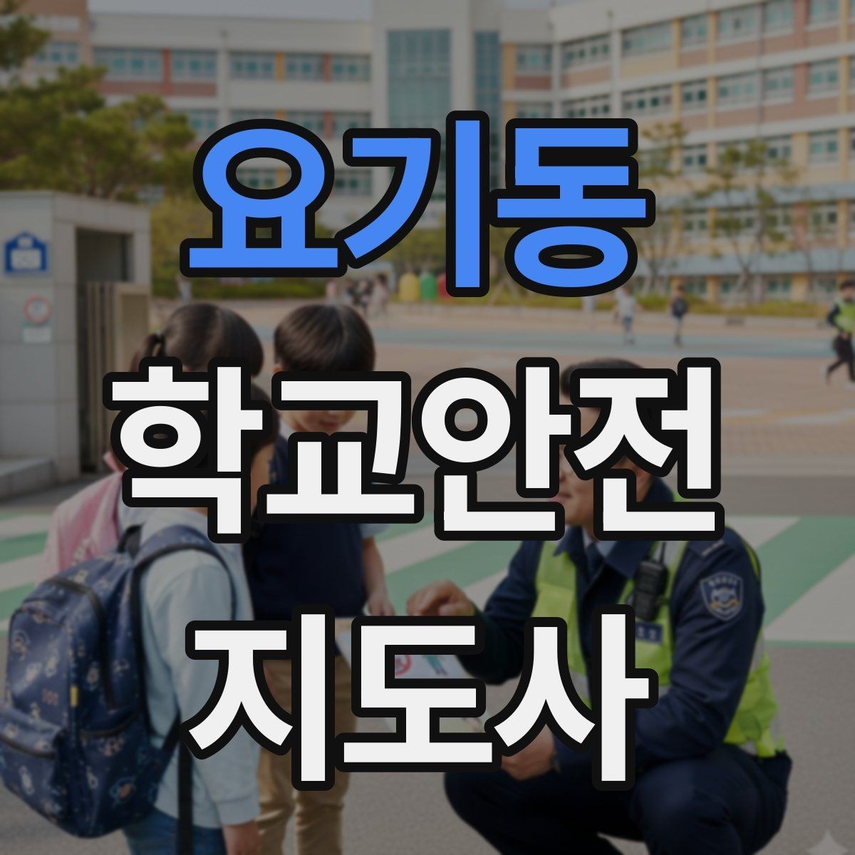 요기동 학교안전지도사 자격증 학원차량이 몰리는 시간대 사고 예방 팁