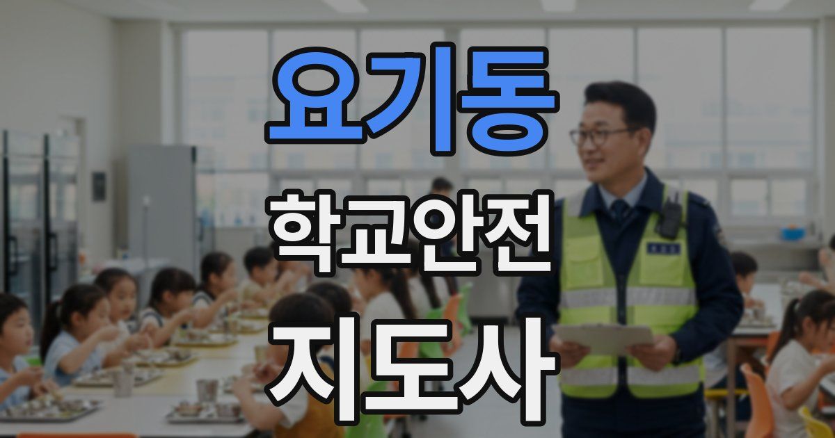 요기동 학교안전지도사 자격증