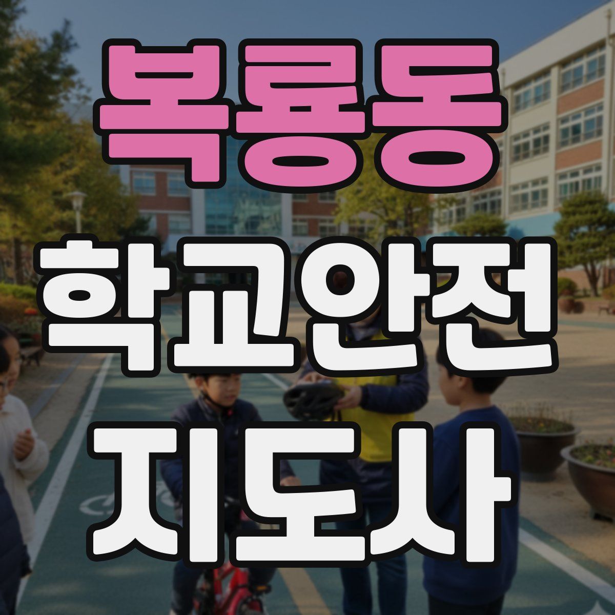 복룡동 학교안전지도사 자격증