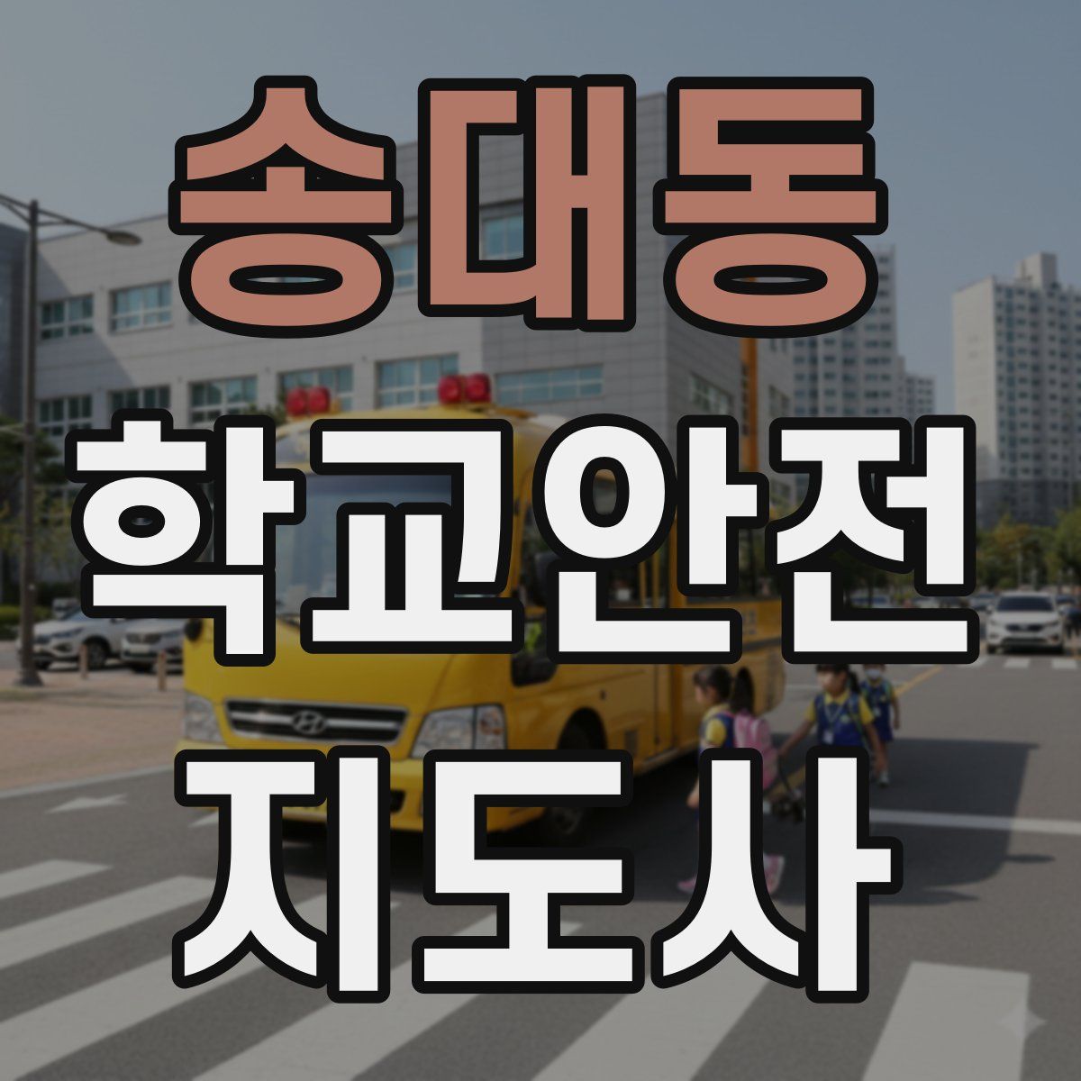 송대동 학교안전지도사 자격증