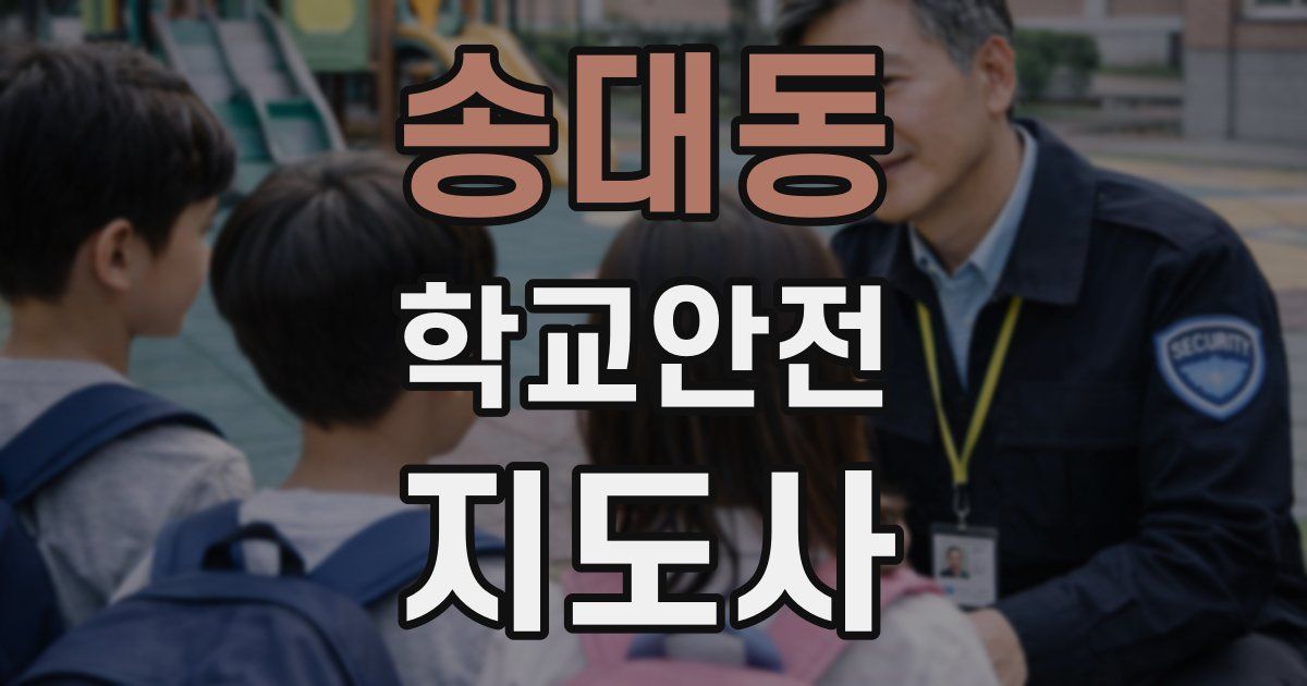 송대동 학교안전지도사 자격증