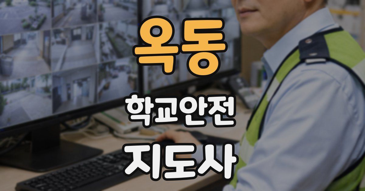 옥동 학교안전지도사 자격증