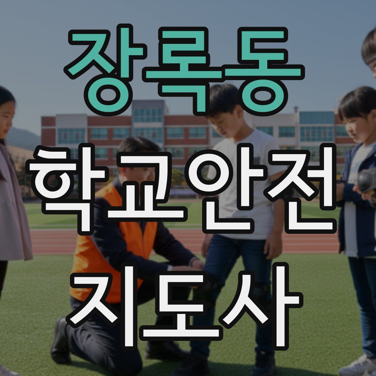 장록동 학교안전지도사 자격증