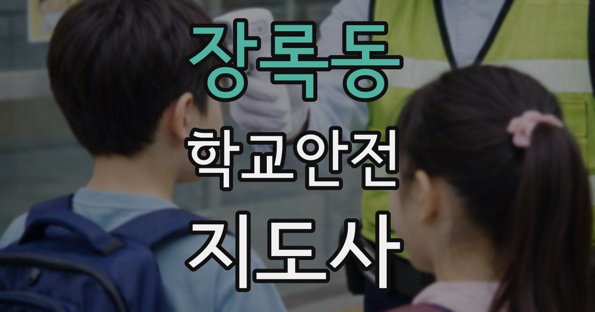 장록동 학교안전지도사 자격증