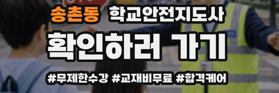 송촌동 학교안전지도사 자격증