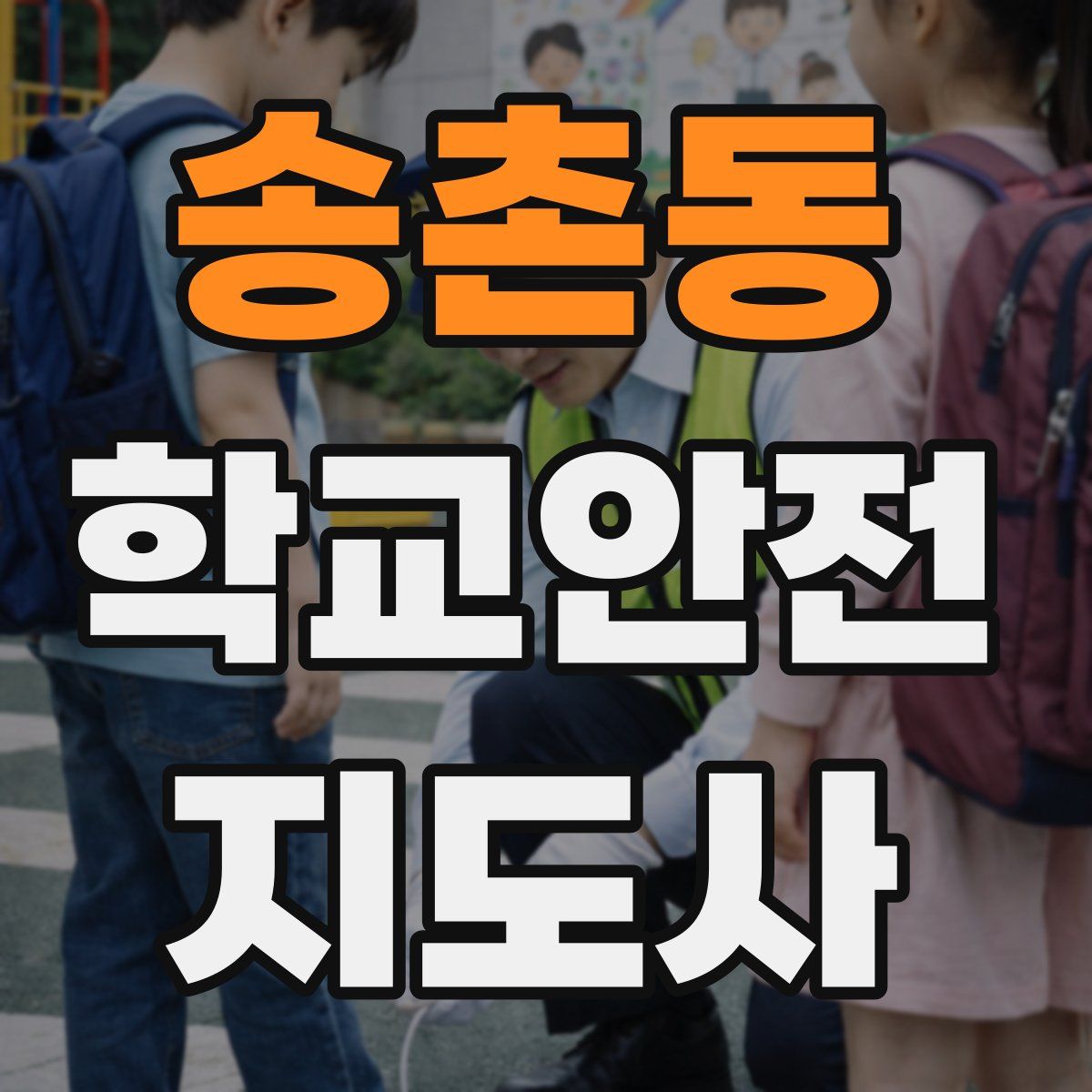송촌동 학교안전지도사 자격증