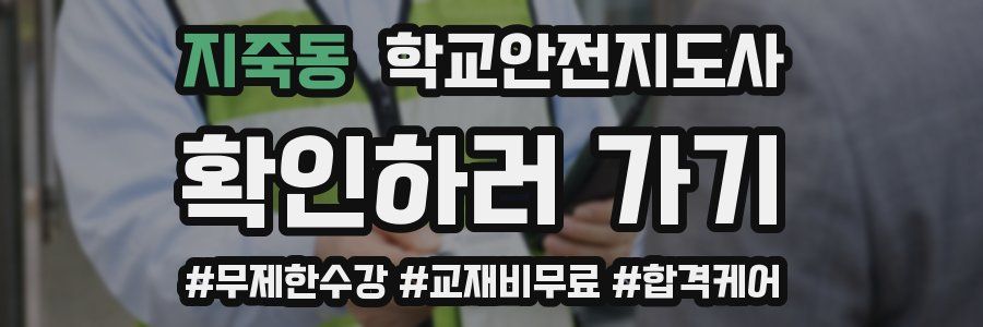 지죽동 학교안전지도사 자격증