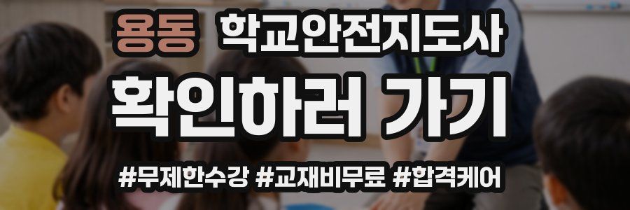 용동 학교안전지도사 자격증