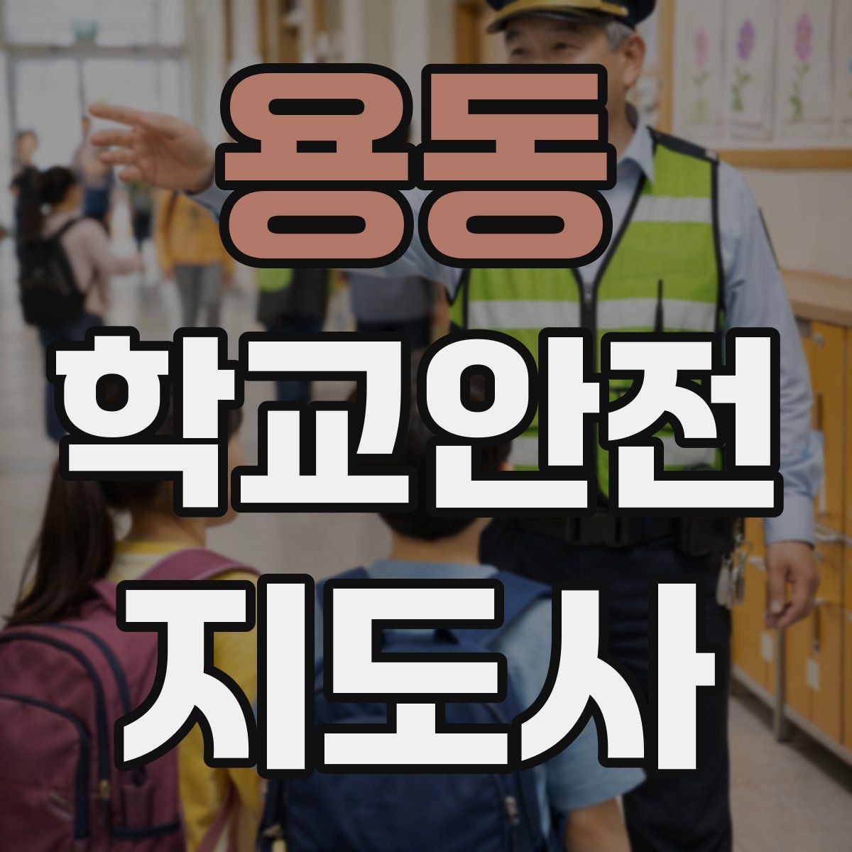 용동 학교안전지도사 자격증