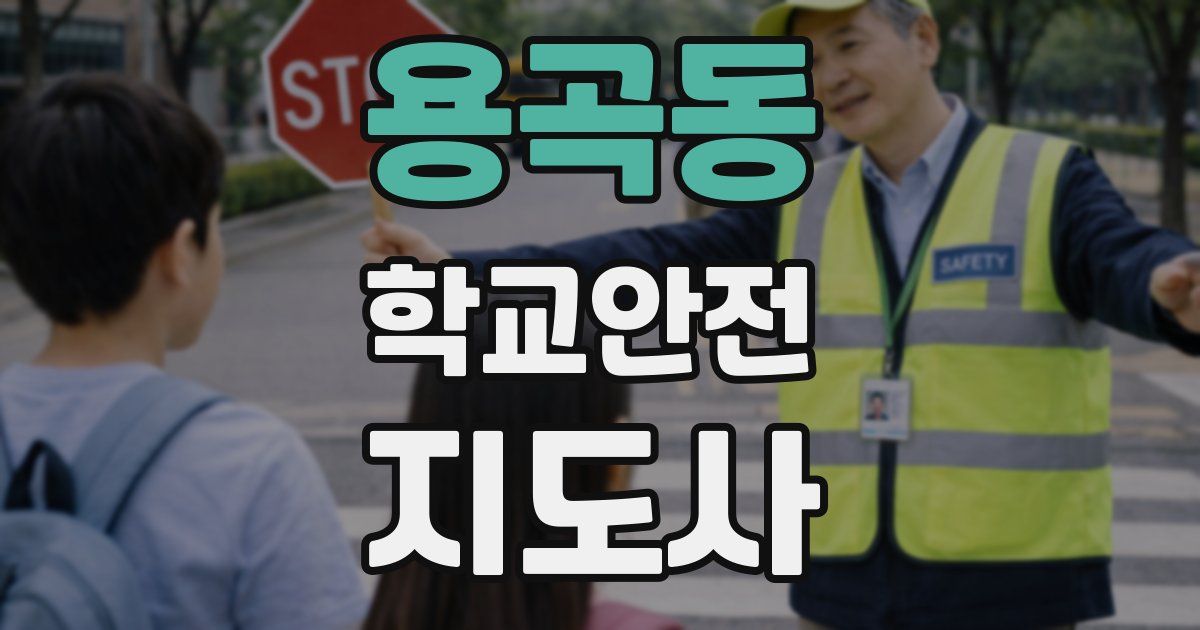 용곡동 학교안전지도사 자격증