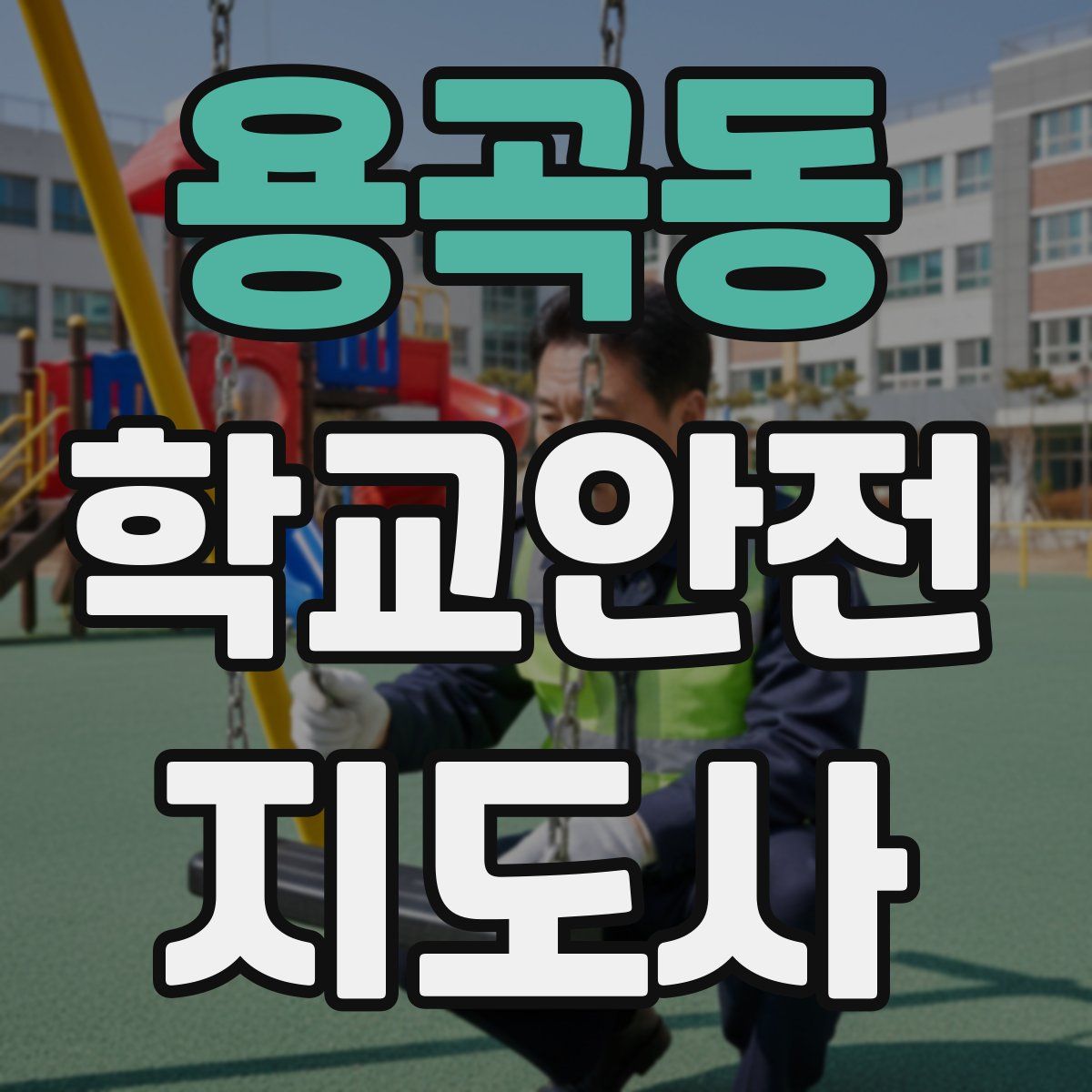 용곡동 학교안전지도사 자격증