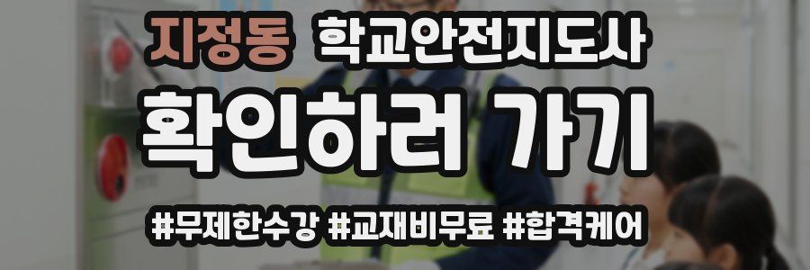 지정동 학교안전지도사 자격증