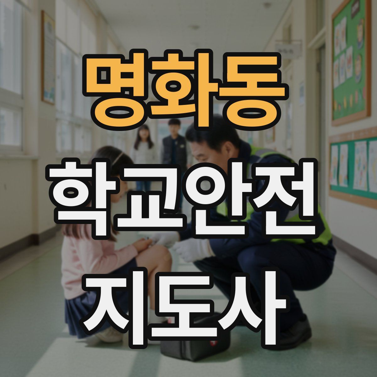 명화동 학교안전지도사 자격증