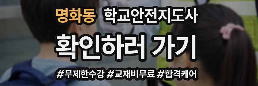 명화동 학교안전지도사 자격증