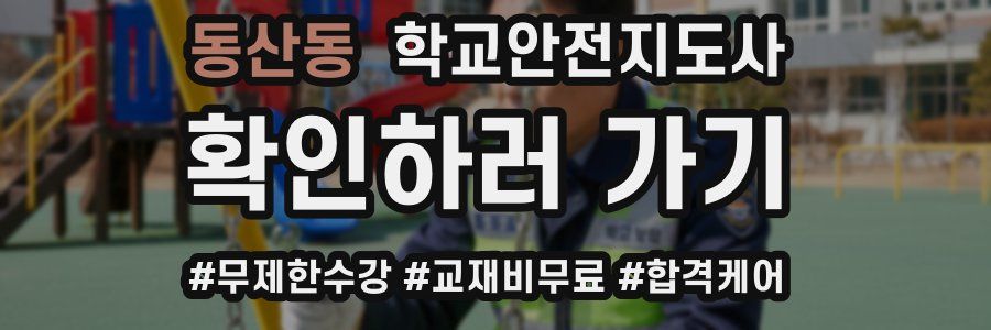 동산동 학교안전지도사 자격증
