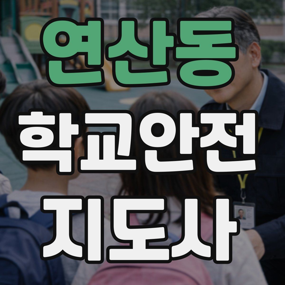 연산동 학교안전지도사 자격증 운동장 체육활동 안전 지도 핵심