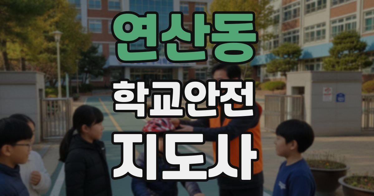 연산동 학교안전지도사 자격증