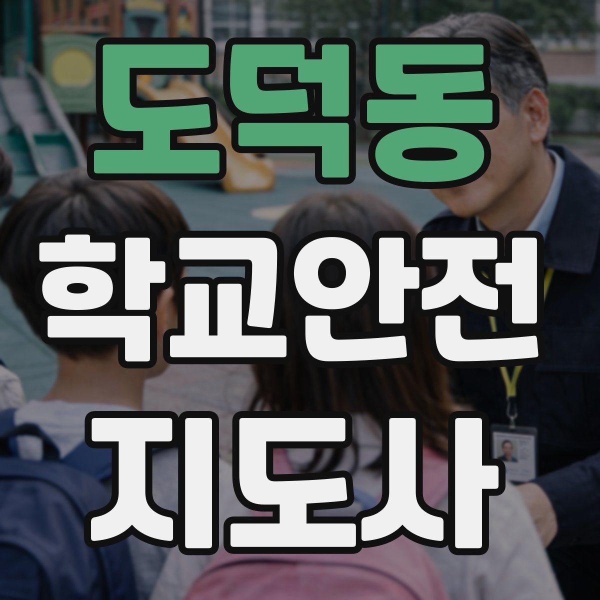 도덕동 학교안전지도사 자격증 아이를 다독이는 말 한마디의 힘