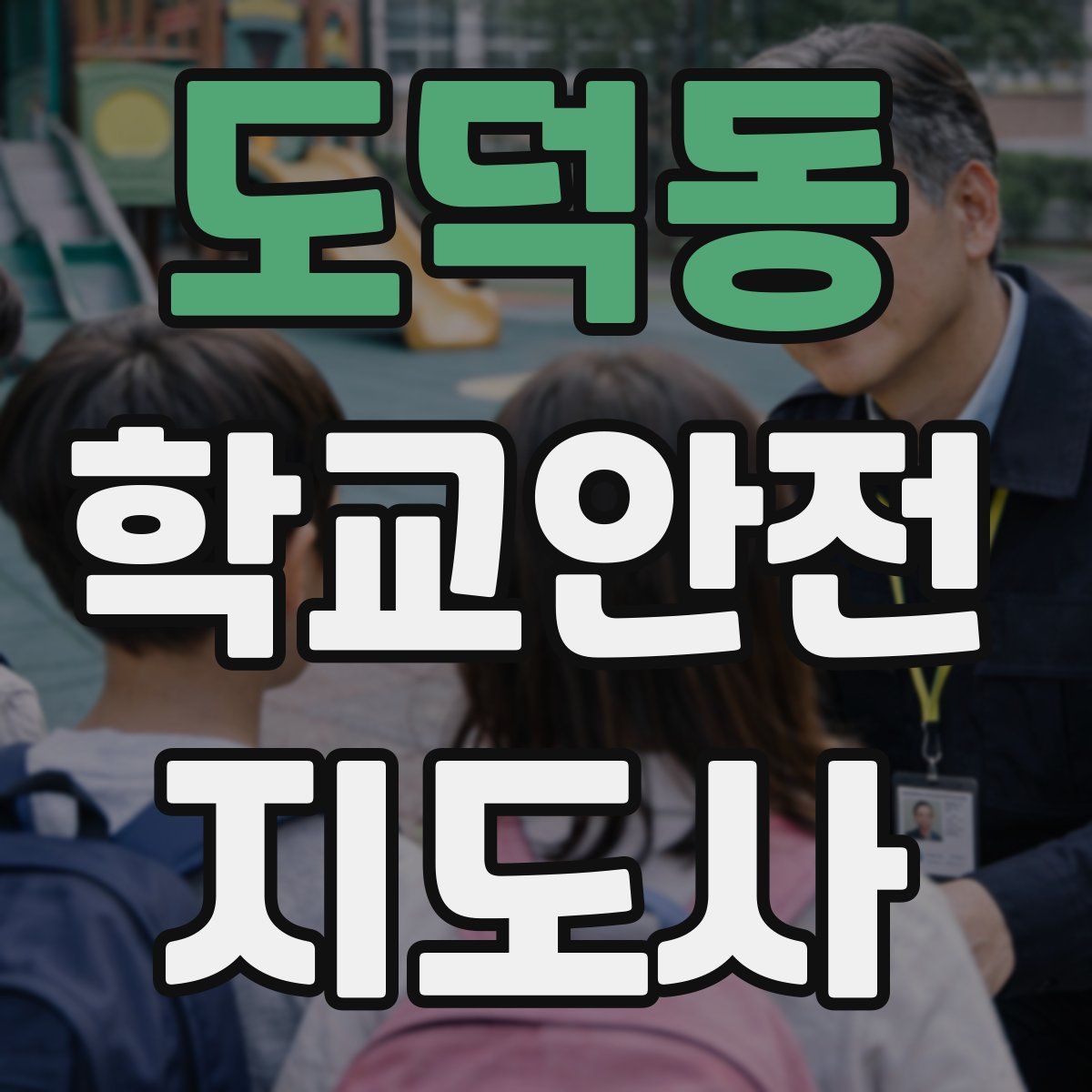 도덕동 학교안전지도사 자격증