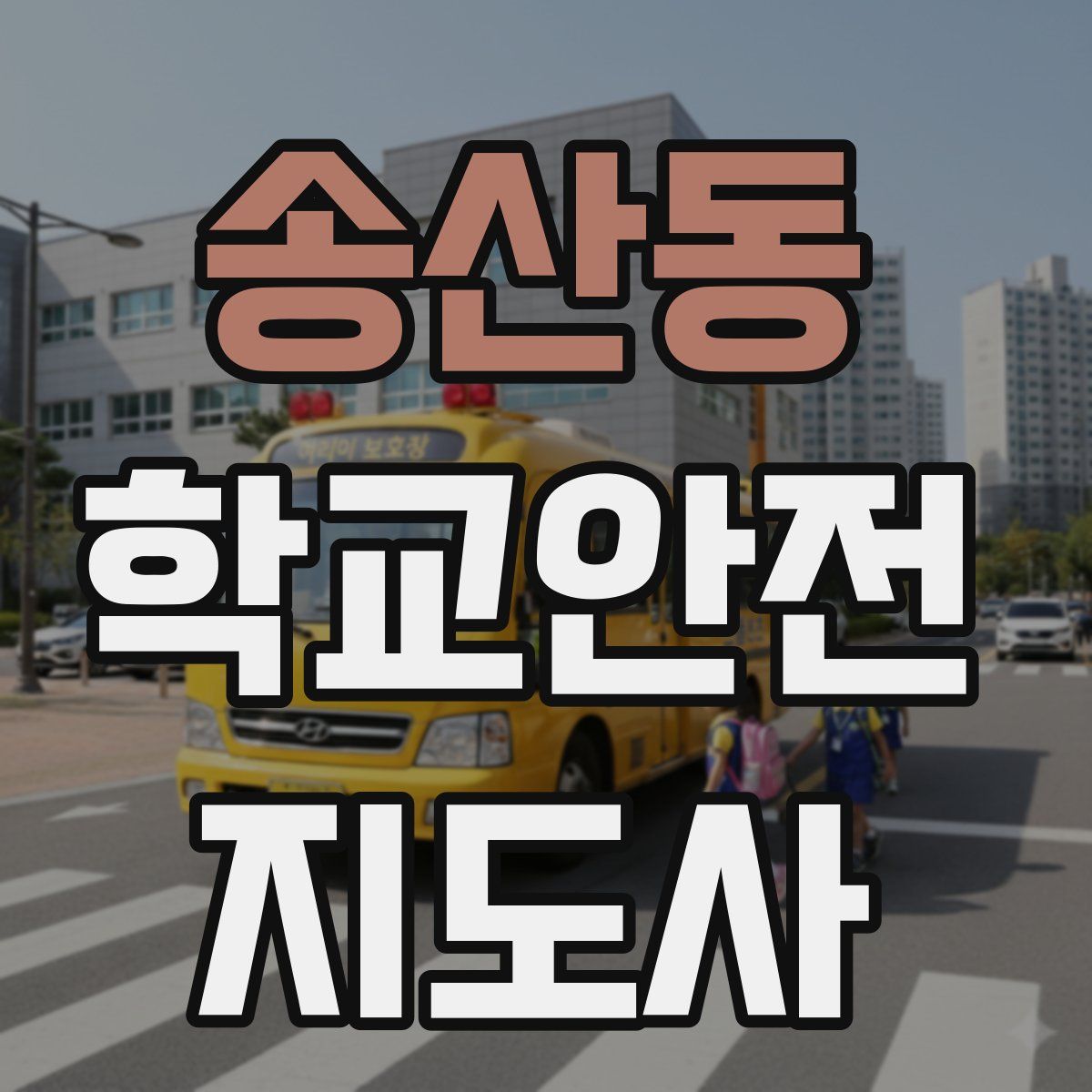 송산동 학교안전지도사 자격증