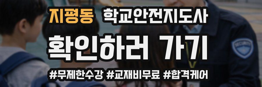 지평동 학교안전지도사 자격증
