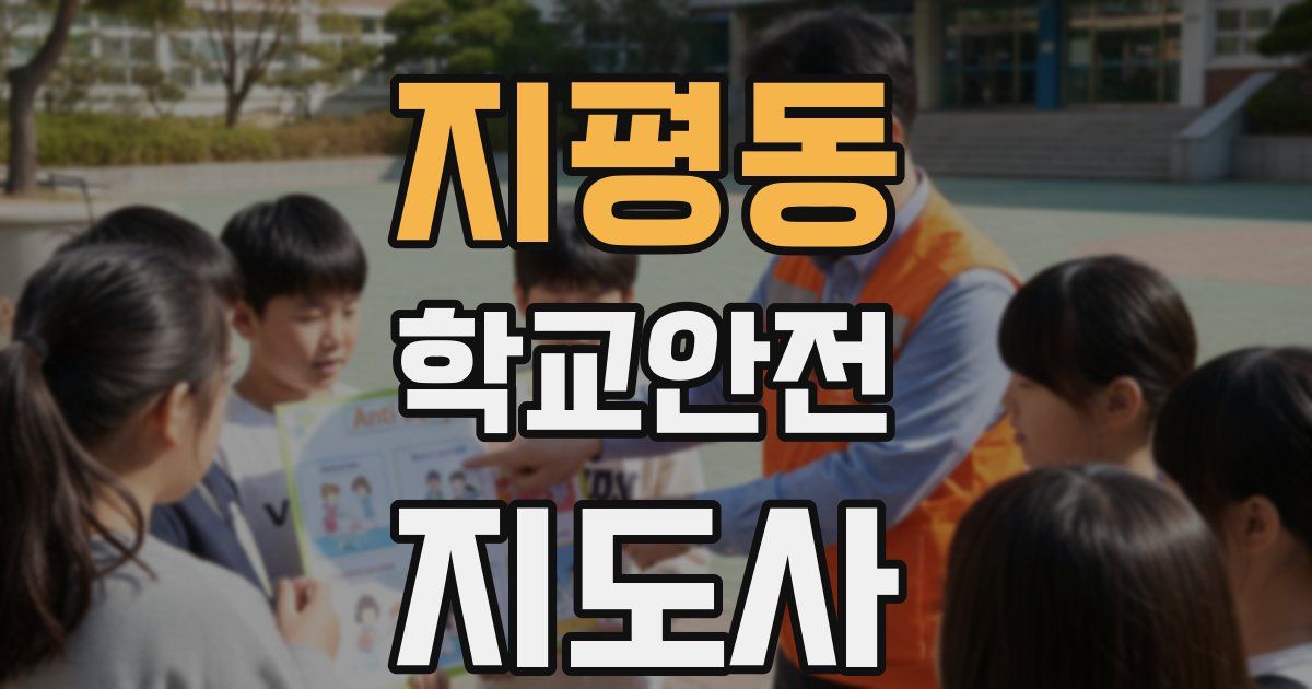 지평동 학교안전지도사 자격증