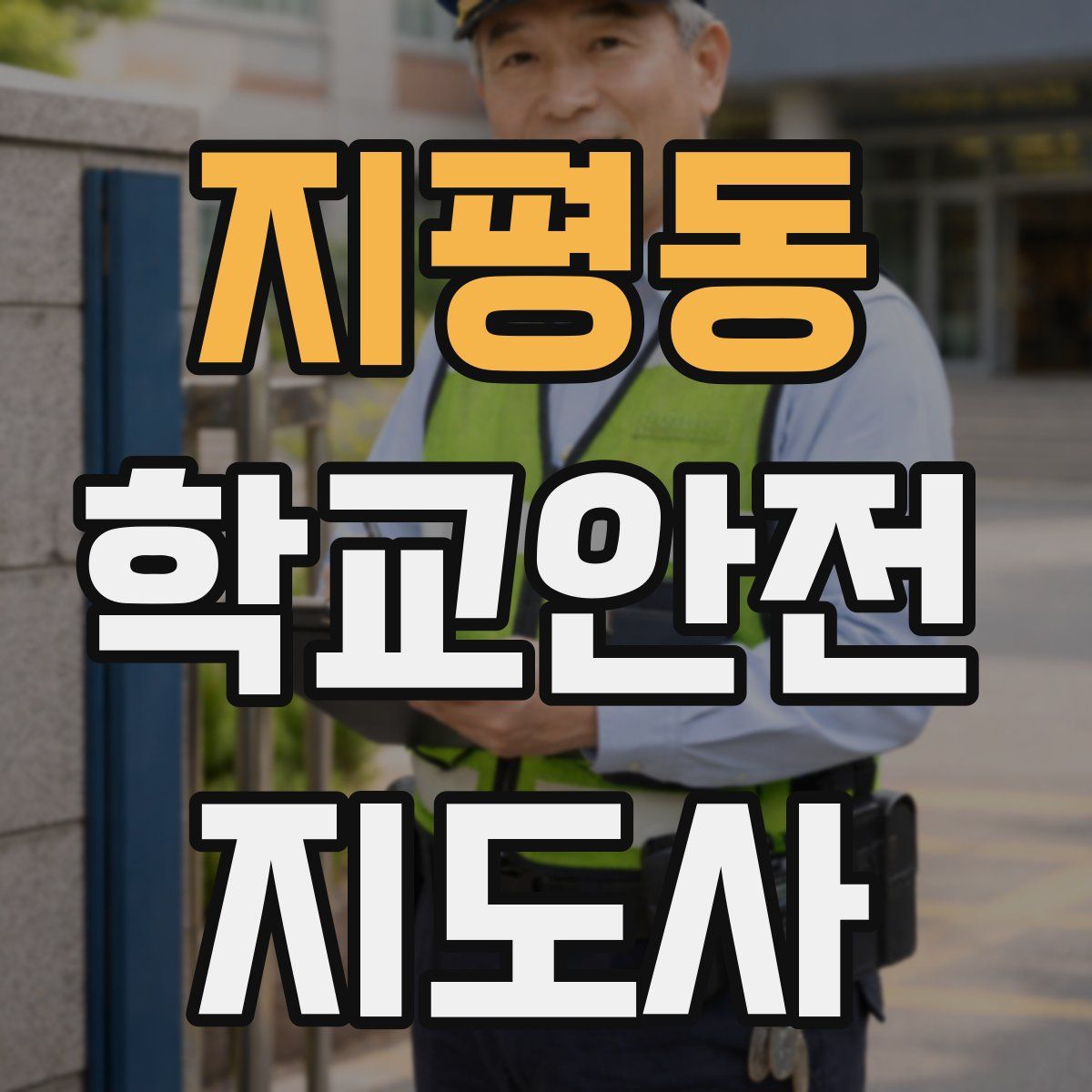 지평동 학교안전지도사 자격증