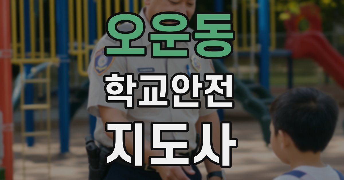 오운동 학교안전지도사 자격증