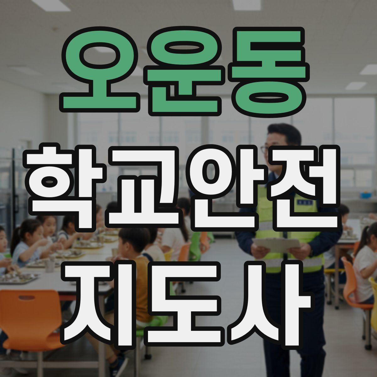 오운동 학교안전지도사 자격증