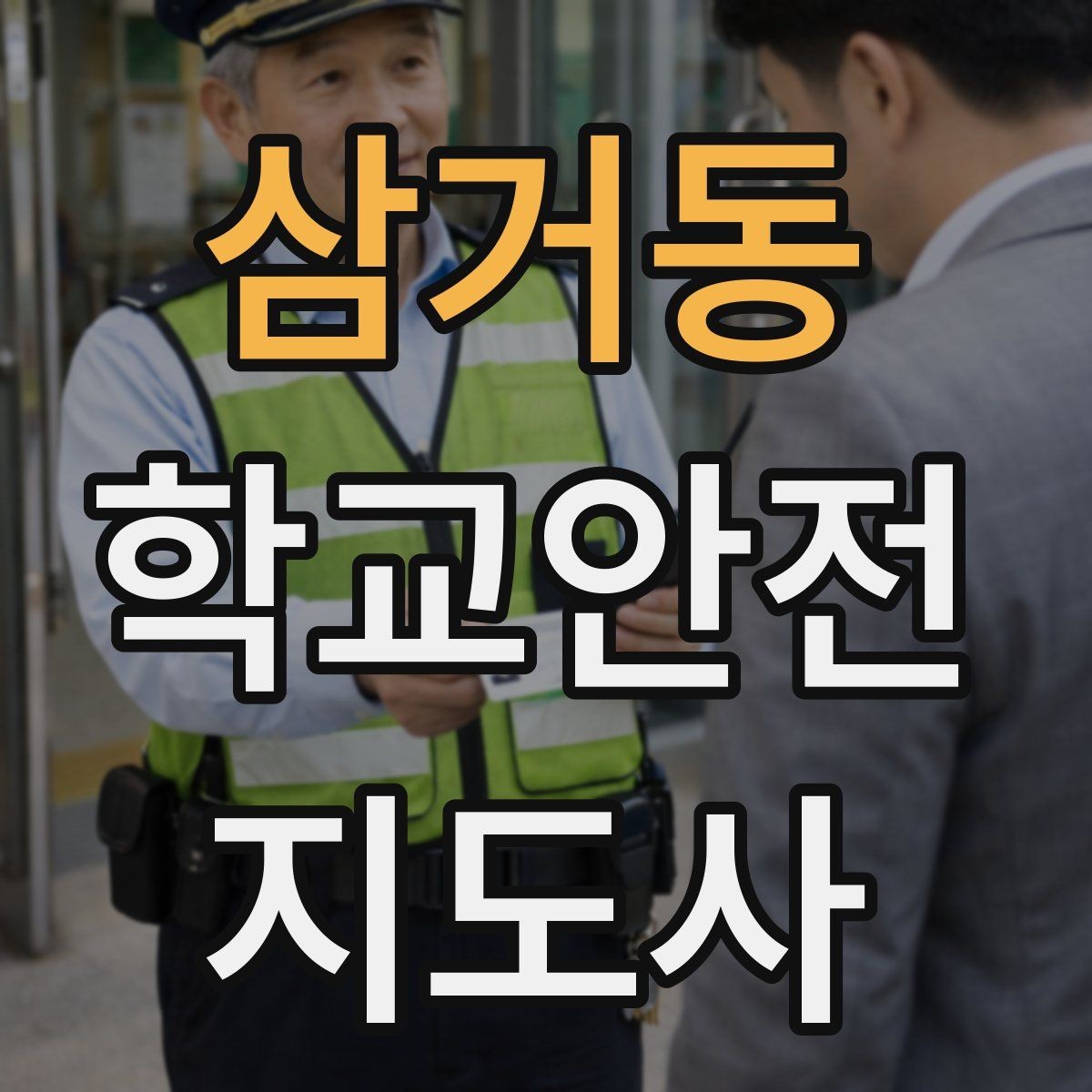 삼거동 학교안전지도사 자격증 안전교육을 재미있게 전달하는 진행 요령